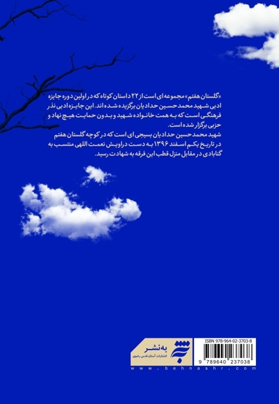گلستان هفتم